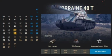 17 день Новогоднего календаря 2020 WoT: Lorraine 40 t