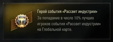 Нашивка для ивента «Рассвет индустрии» в World of Tanks