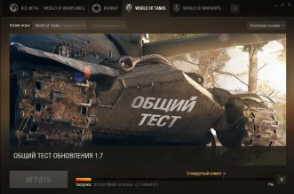 Общий тест 1.7.1 WOT доступен для скачивания/обновления