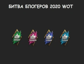 Битва Блогеров 2020 в World of Tanks начнётся после выхода патча 1.7.1