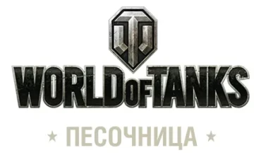 World of Tanks — Глобальная переработка баланса уже скоро!