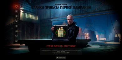 Чёрный рынок 2020 лот 11: Бланки приказа Первой кампании x3 в World of Tanks