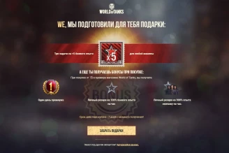 Обновили подарки и бонусы всем игрокам World of Tanks