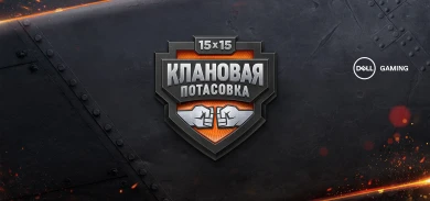 Итоги турнира «Клановая потасовка» в World of Tanks