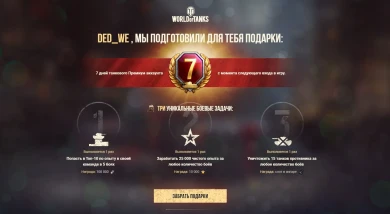 Подарки и бонусы для всех игроков World of Tanks
