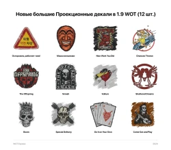 Двенадцать новых больших декалей в патче 1.9 World of Tanks