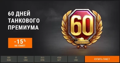 Премиум аккаунт в World of Tanks со скидкой 15% на этих выходных