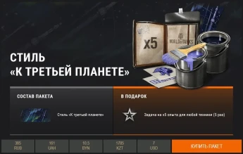 Стиль «К третьей планете» и космические декали в премиум магазине World of Tanks