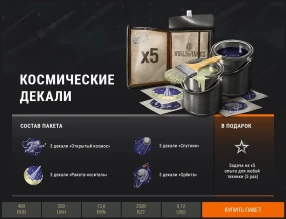 Стиль «К третьей планете» и космические декали в премиум магазине World of Tanks