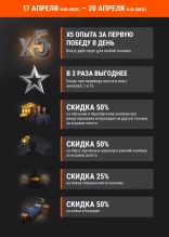 x5, 8 дней премиум аккаунта и другие бонусы апреля в World of Tanks