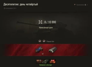 Четвёртая Боевая задача к десятилетию World of Tanks