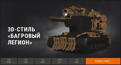 3D-стиль «Багровый легион» для КВ-2 в продаже World of Tanks 3D-стиль «Багровый легион» для КВ-2 в продаже World of Tanks
