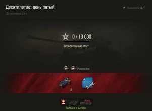 Пятая Боевая задача к десятилетию World of Tanks