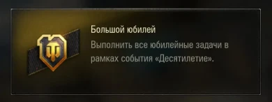Нашивка «Большой юбилей» в обновлении 1.9 World of Tanks