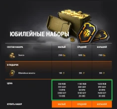 Акт I. Юбилейные наборы в Премиум магазине World of Tanks