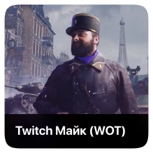 Последняя возможность купить набор «Майк» Twitch Prime World of Tanks
