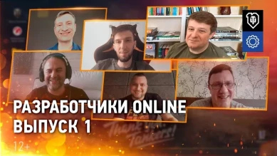 Разработчики online. Выпуск 1. Первые годы жизни World of Tanks