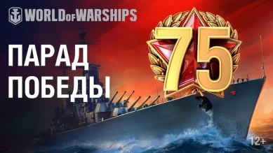 Парад победы в World of Warships