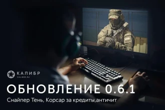 Обновление 0.6.1 в Калибре: снайпер Тень, Корсар за кредиты, античит