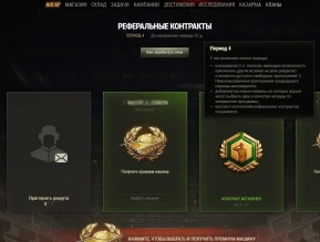 4 период Реферальной программы 2.0 World of Tanks уже стартовал