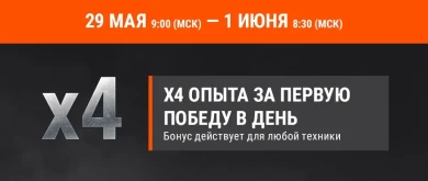 x4 за первую победу на эти выходные в World of Tanks