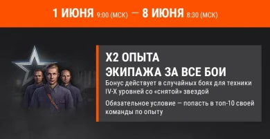 x2 опыта экипажа за все бои в World of Tanks