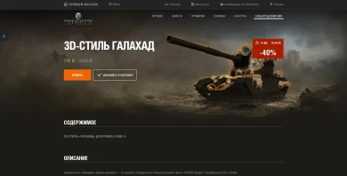 Индивидуальное предложение в World of Tanks 3D-стиль «Галахад» на FV4005 Stage II