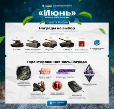 Вышел 18 пакет «Июнь» (June) Twitch Prime World of Tanks