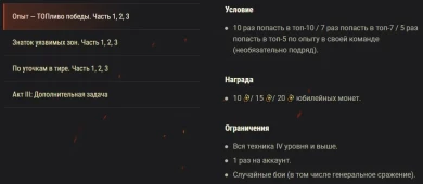 Акт III: Рубикон, Десятилетие World of Tanks. Юбилейные боевые задачи Акт III: Рубикон, Десятилетие World of Tanks. Юбилейные боевые задачи