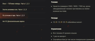 Акт III: Рубикон, Десятилетие World of Tanks. Юбилейные боевые задачи Акт III: Рубикон, Десятилетие World of Tanks. Юбилейные боевые задачи