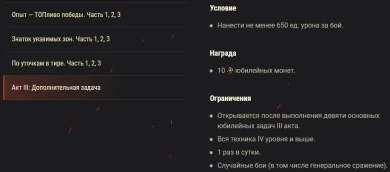 Акт III: Рубикон, Десятилетие World of Tanks. Юбилейные боевые задачи Акт III: Рубикон, Десятилетие World of Tanks. Юбилейные боевые задачи