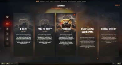 Десятилетие World of Tanks. Акт III: Рубикон. Подробности