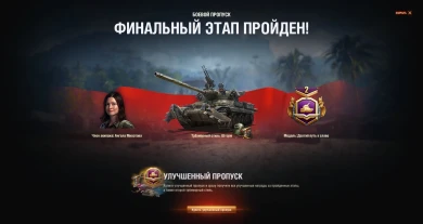 Первый игрок прошёл второй сезон Боевого пропуска World of Tanks