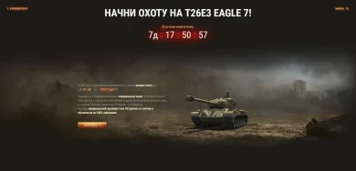 Марафон на премиум танк T26E3 Eagle 7 в World of Tanks