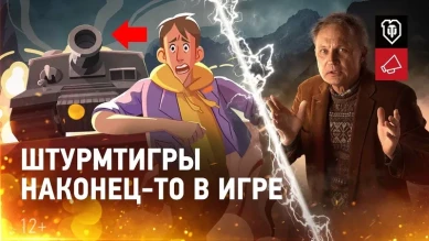 World of Tanks 10 лет! Укроти диких Штурмтигров!
