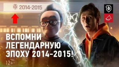 World of Tanks 10 лет! Вспомни легендарную эпоху 2014–2015!