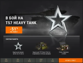 Скидка на ветку танков T57 Heavy Tank, Centurion AX и Strv 103B в World of Tanks