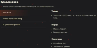 Подробности акции «Купальская ночь» в World of Tanks Подробности акции «Купальская ночь» в World of Tanks