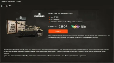 Премиум танк недели в World of Tanks: ЛТ-432 Премиум танк недели в World of Tanks: ЛТ-432