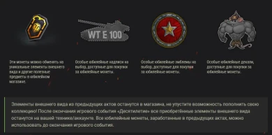 Десятилетие World of Tanks. Акт IV: «Работа над ошибками». Подробности Десятилетие World of Tanks. Акт IV: «Работа над ошибками». Подробности