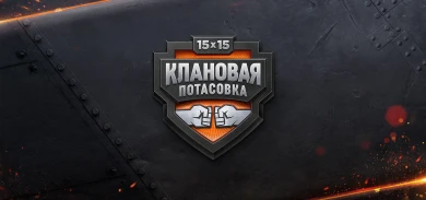Обновлённая «Клановая потасовка» VI в World of Tanks 2020