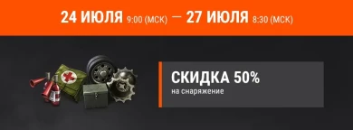 Операция «Кобра». Скидка на снаряжение на этих выходных в World of Tanks