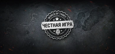 Список забаненных игроков в рамках 14.5 волны банов «Битва за металл» World of Tanks