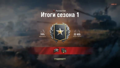 Начисления наград за 1 сезон Ранговых боёв World of Tanks 2020/2021