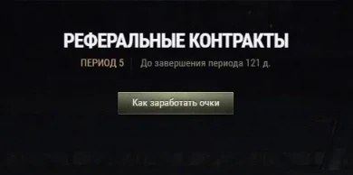 Полный список наградного имущества за Реферальную программу 2.0 World of Tanks