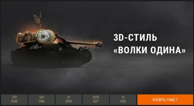 Lansen C и 3D-стиль «Волки Одина» в премиум магазине World of Tanks Lansen C и 3D-стиль «Волки Одина» в премиум магазине World of Tanks