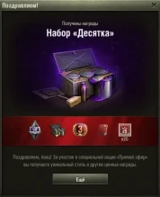 Продлили 20 набор «Десятка» Twitch Prime World of Tanks