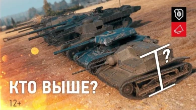 Сравнение танков. Кто выше в World of Tanks?