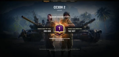 Завершение второго сезона Боевого пропуска World of Tanks