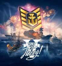 World of Warships отмечает 5ти летие и дарит шикарные подарки